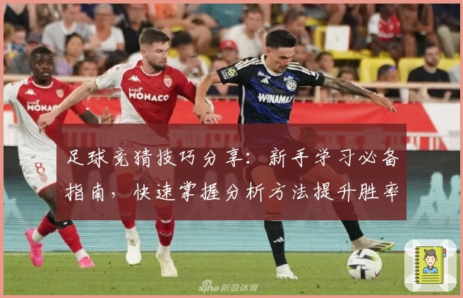 足球竞猜技巧分享：新手学习必备指南，快速掌握分析方法提升胜率