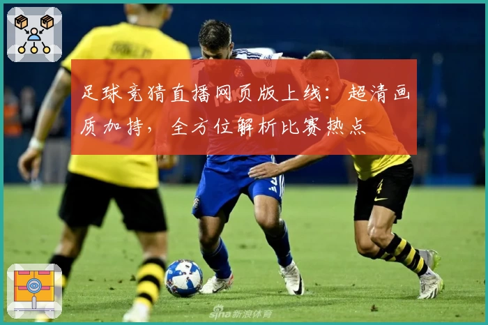 足球竞猜直播网页版上线：超清画质加持，全方位解析比赛热点