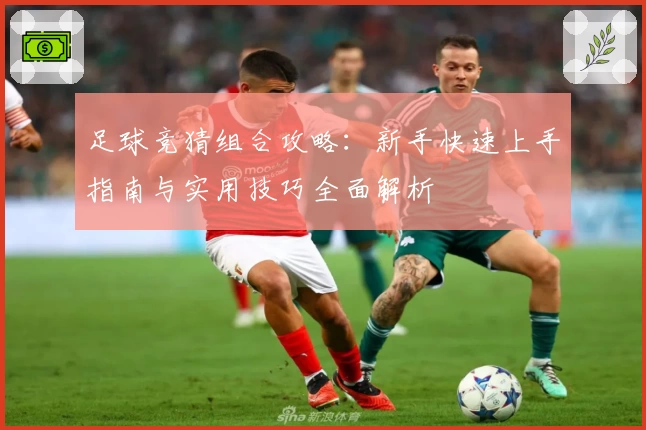 足球竞猜组合攻略：新手快速上手指南与实用技巧全面解析