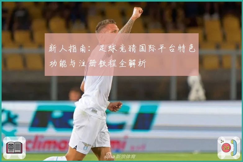 新人指南：足球竞猜国际平台特色功能与注册教程全解析