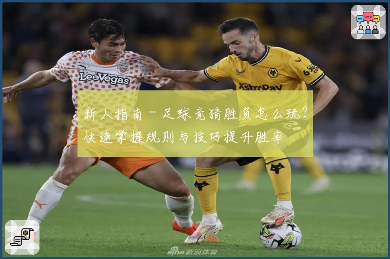新人指南 - 足球竞猜胜负怎么玩？快速掌握规则与技巧提升胜率