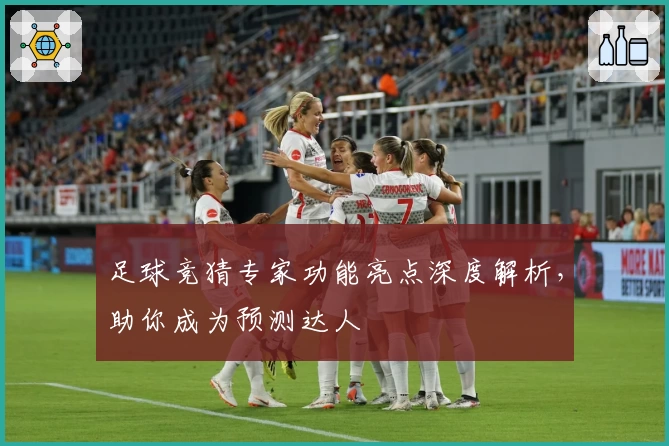 足球竞猜专家功能亮点深度解析，助你成为预测达人