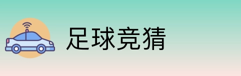 足球竞猜 Logo